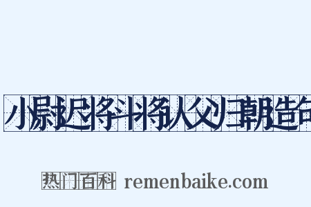 小尉迟将斗将认父归朝造句是什么意思的图片